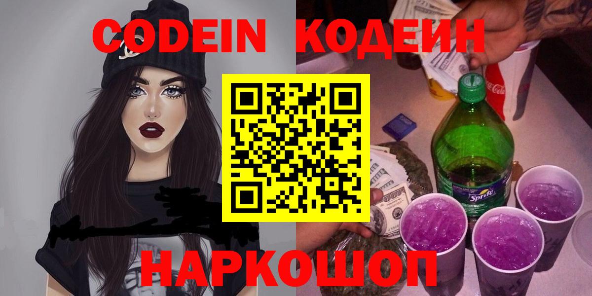 Псков  Codein напиток Lean (лин)  Вход с VPN 